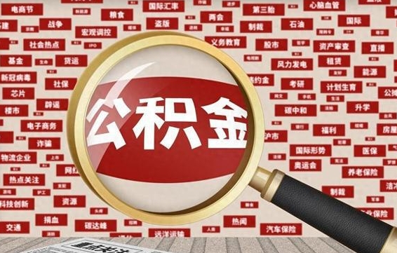 公积金成立时间-改则公积金代办平台